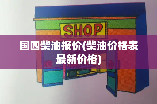 国四柴油报价(柴油价格表最新价格)-第1张图片-星选测评