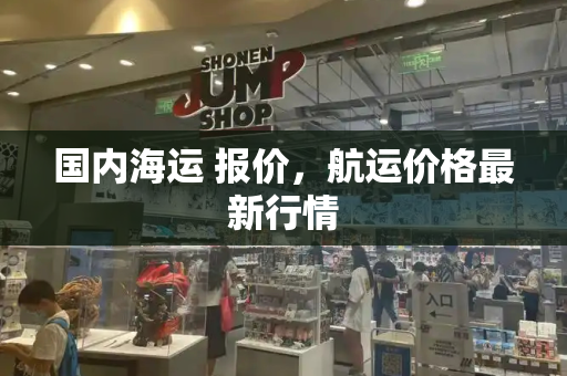 国内海运 报价，航运价格最新行情-第1张图片-星选测评