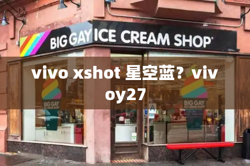 vivo xshot 星空蓝？vivoy27-第1张图片-星选测评