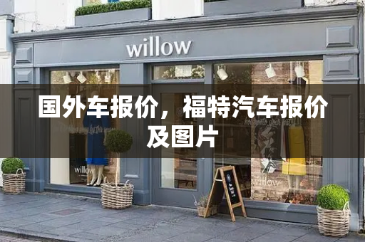 国外车报价，福特汽车报价及图片-第1张图片-星选测评