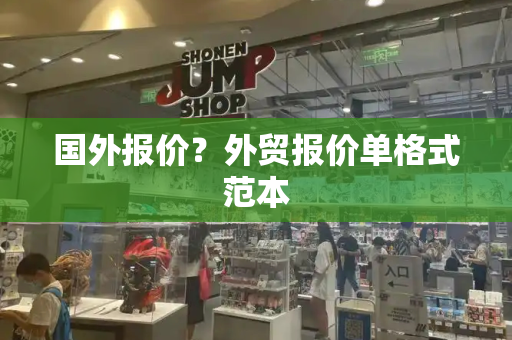 国外报价？外贸报价单格式范本
