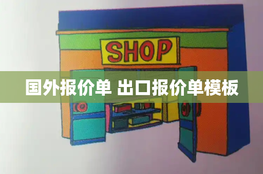 国外报价单 出口报价单模板