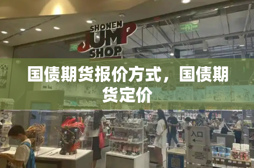 国债期货报价方式，国债期货定价