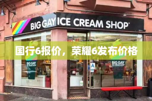 国行6报价，荣耀6发布价格