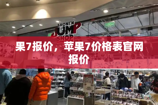 果7报价，苹果7价格表官网报价-第1张图片-星选测评
