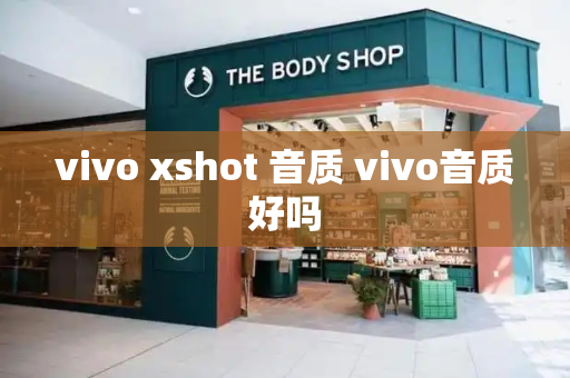 vivo xshot 音质 vivo音质好吗-第1张图片-星选测评