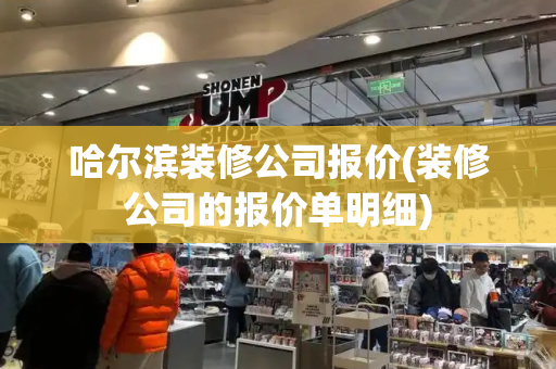 哈尔滨装修公司报价(装修公司的报价单明细)