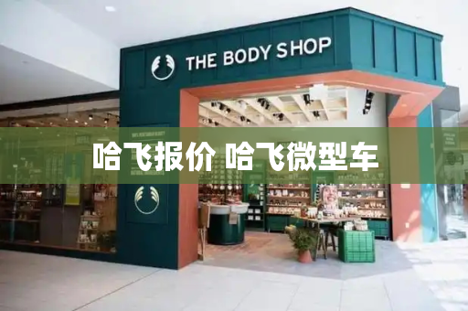 哈飞报价 哈飞微型车
