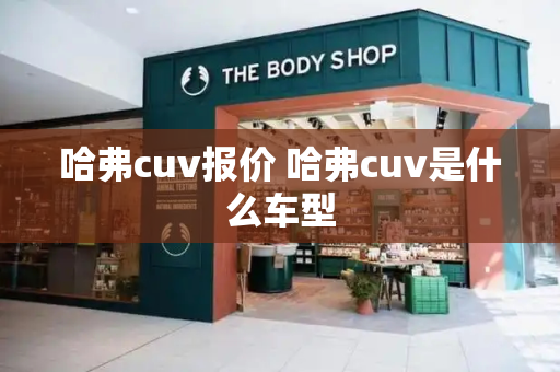 哈弗cuv报价 哈弗cuv是什么车型