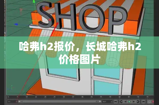 哈弗h2报价，长城哈弗h2价格图片