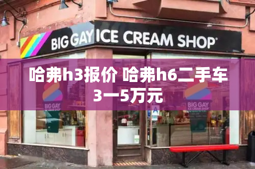 哈弗h3报价 哈弗h6二手车3一5万元-第1张图片-星选测评