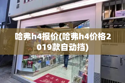 哈弗h4报价(哈弗h4价格2019款自动挡)-第1张图片-星选测评