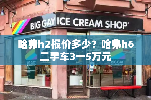 哈弗h2报价多少？哈弗h6二手车3一5万元-第1张图片-星选测评