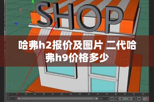 哈弗h2报价及图片 二代哈弗h9价格多少-第1张图片-星选测评