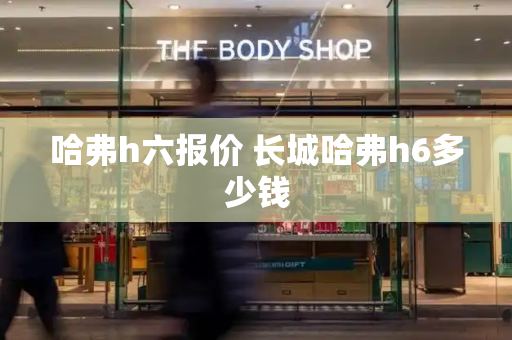 哈弗h六报价 长城哈弗h6多少钱