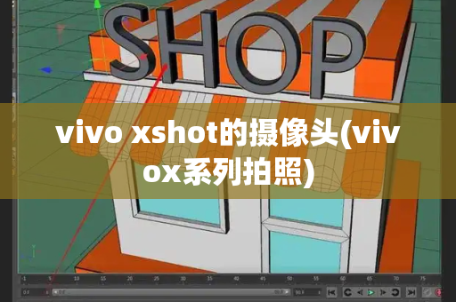 vivo xshot的摄像头(vivox系列拍照)-第1张图片-星选测评