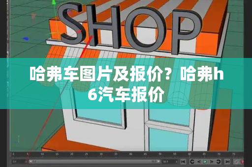 哈弗车图片及报价？哈弗h6汽车报价
