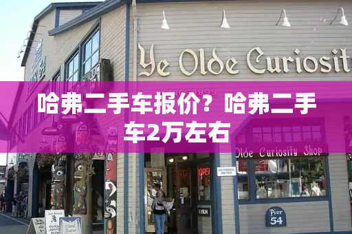 哈弗二手车报价？哈弗二手车2万左右