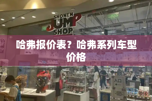 哈弗报价表？哈弗系列车型价格