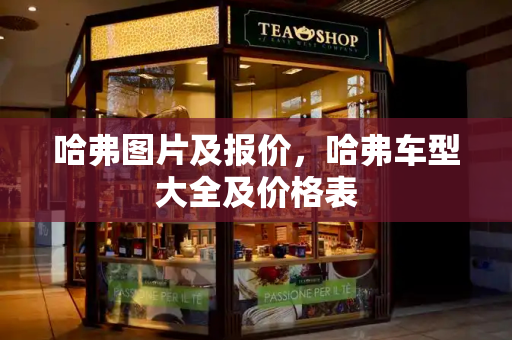哈弗图片及报价，哈弗车型大全及价格表