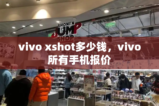 vivo xshot多少钱，vivo所有手机报价-第1张图片-星选测评