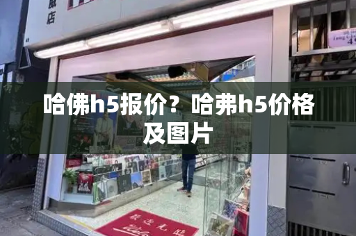 哈佛h5报价？哈弗h5价格及图片