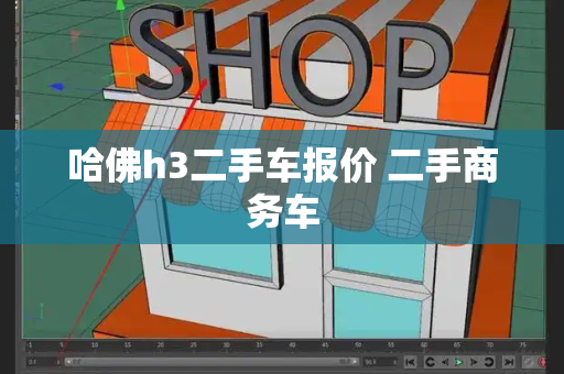 哈佛h3二手车报价 二手商务车