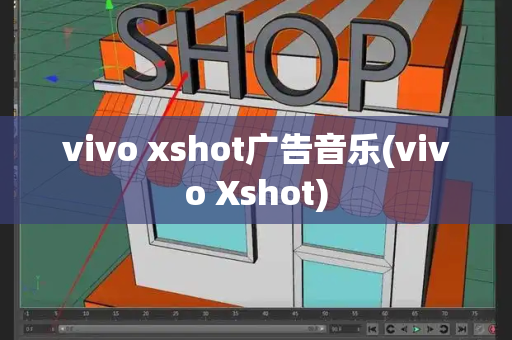 vivo xshot广告音乐(vivo Xshot)