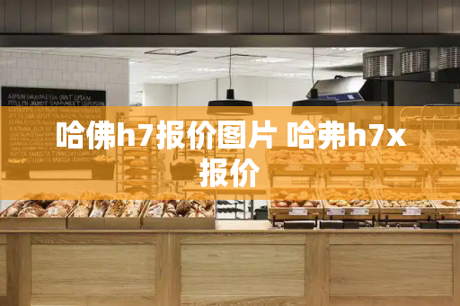 哈佛h7报价图片 哈弗h7x报价