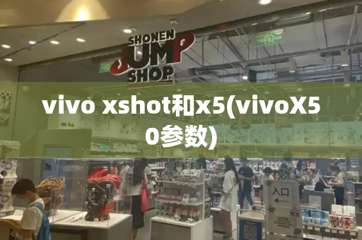 vivo xshot和x5(vivoX50参数)-第1张图片-星选测评