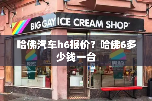 哈佛汽车h6报价？哈佛6多少钱一台