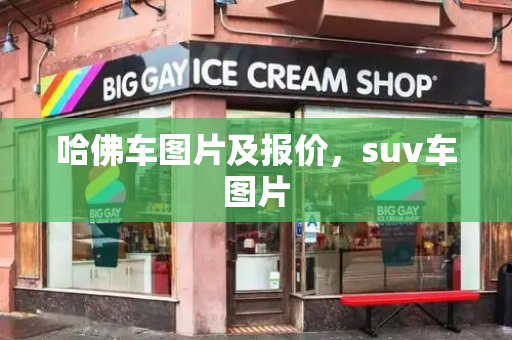 哈佛车图片及报价，suv车图片