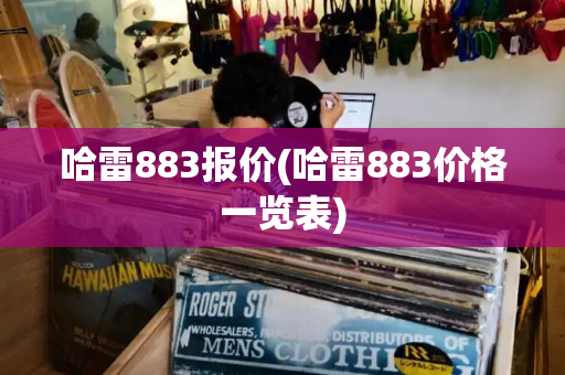 哈雷883报价(哈雷883价格一览表)