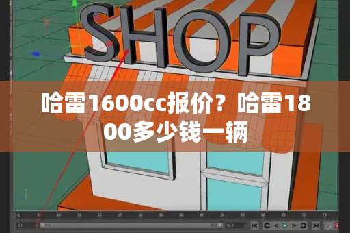 哈雷1600cc报价？哈雷1800多少钱一辆