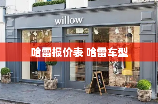 哈雷报价表 哈雷车型-第1张图片-星选测评