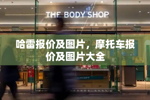 哈雷报价及图片，摩托车报价及图片大全
