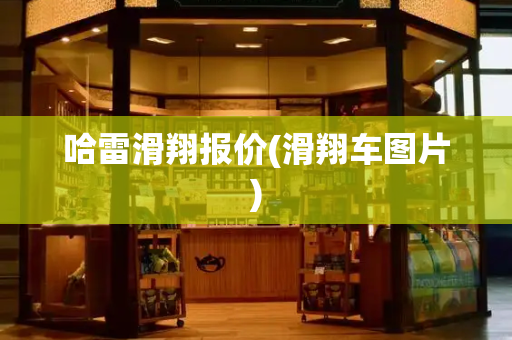 哈雷滑翔报价(滑翔车图片)