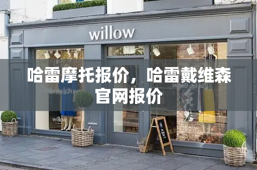 哈雷摩托报价，哈雷戴维森官网报价