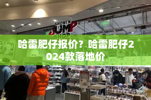 哈雷肥仔报价？哈雷肥仔2024款落地价-第1张图片-星选测评