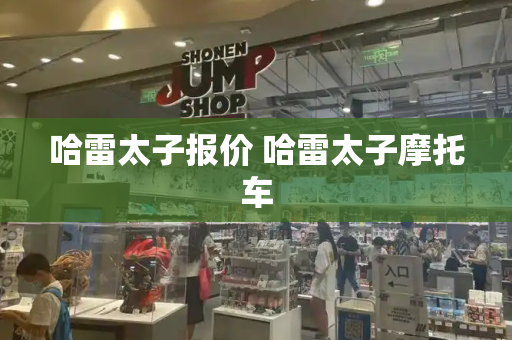 哈雷太子报价 哈雷太子摩托车