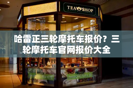 哈雷正三轮摩托车报价？三轮摩托车官网报价大全