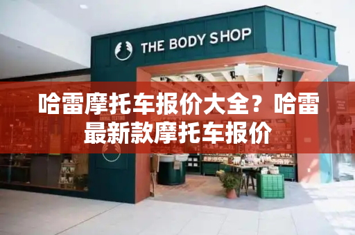 哈雷摩托车报价大全？哈雷最新款摩托车报价-第1张图片-星选测评