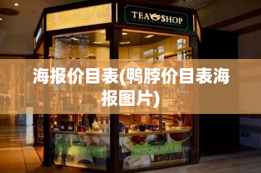 海报价目表(鸭脖价目表海报图片)-第1张图片-星选测评