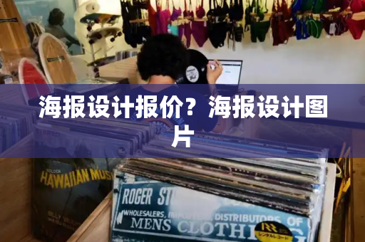 海报设计报价？海报设计图片