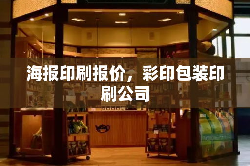 海报印刷报价，彩印包装印刷公司