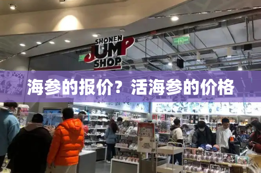 海参的报价？活海参的价格