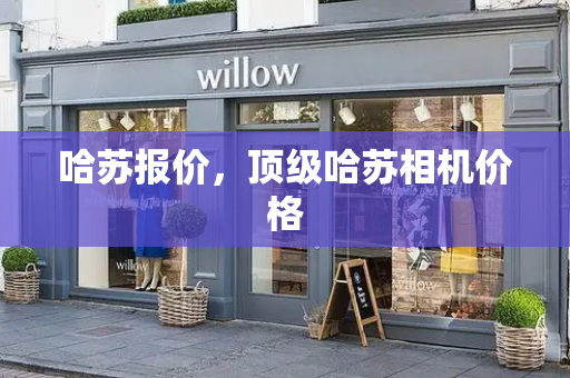 哈苏报价，顶级哈苏相机价格