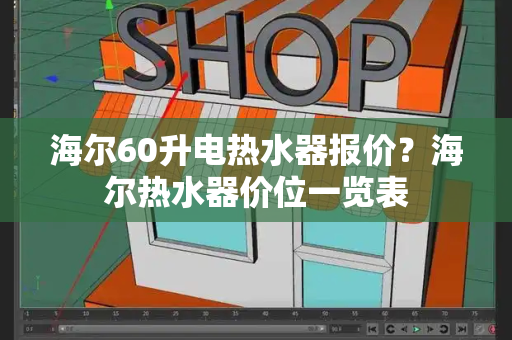 海尔60升电热水器报价？海尔热水器价位一览表