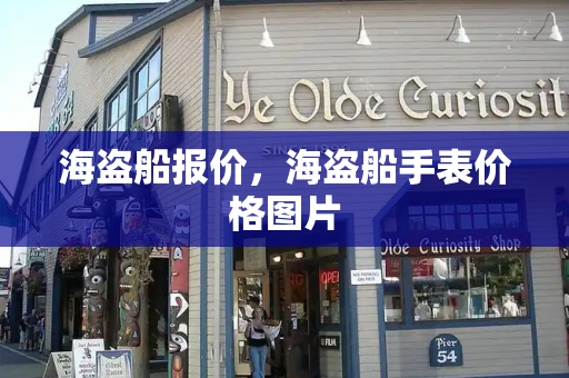 海盗船报价，海盗船手表价格图片
