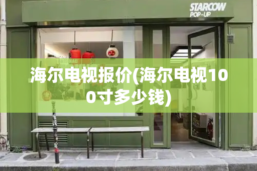 海尔电视报价(海尔电视100寸多少钱)